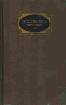 Книга Лесков Н.С. сочинения в трёх томах том 2 11-180 Баград.рф